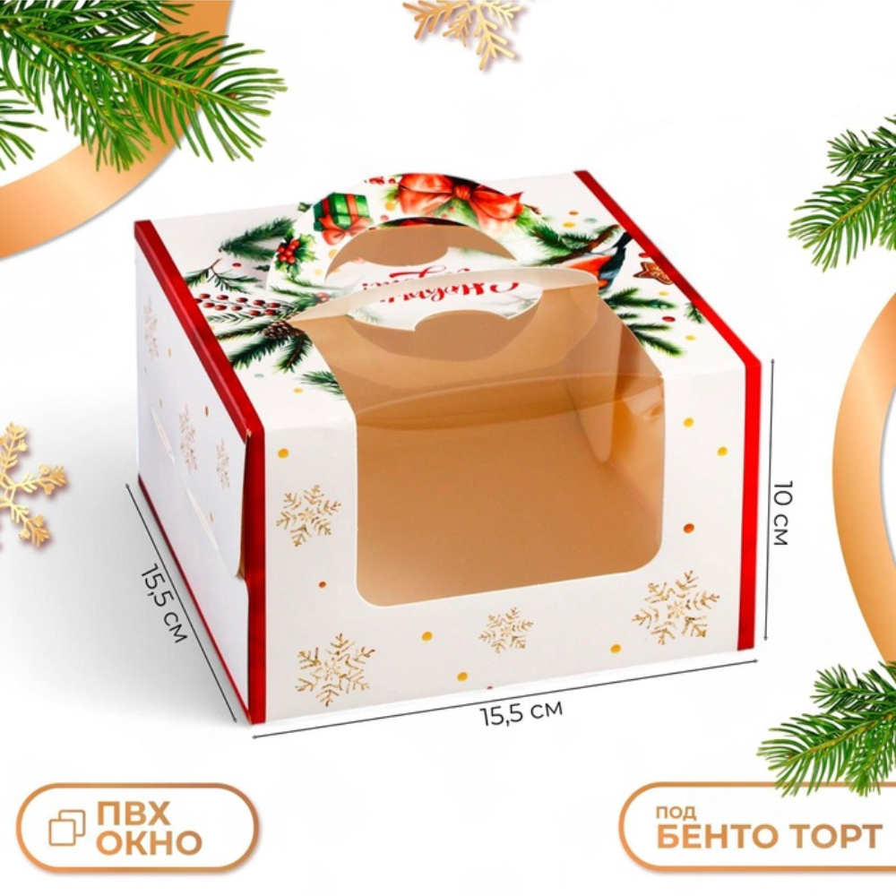 Коробка под бенто - торт с окном новогодняя «С Новым годом», 15.5×15.5×10 см