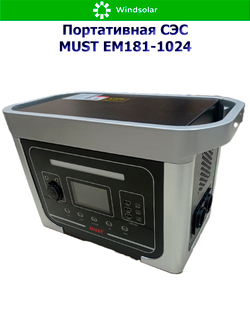 Портативная солнечная электростанция MUST EM181-1024
