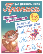 Пропись для дошкольников А5 "Пишем правильно. Элементы прописных букв" 5-6 лет (Букмастер)
