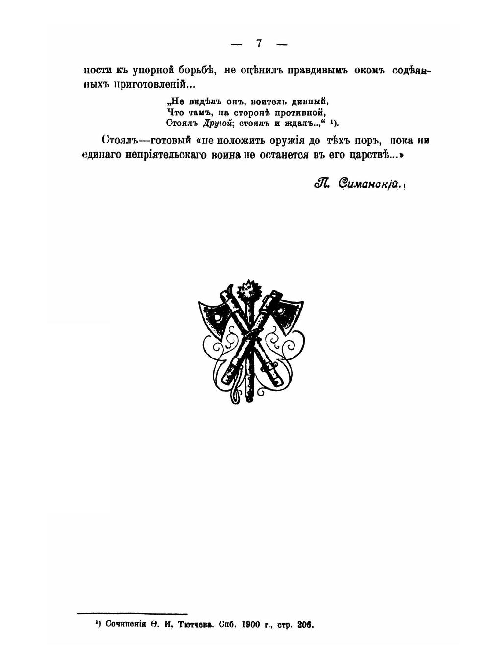 Перед войной 1812 года. Описание качеств и способностей русских генералов | П. Симанский