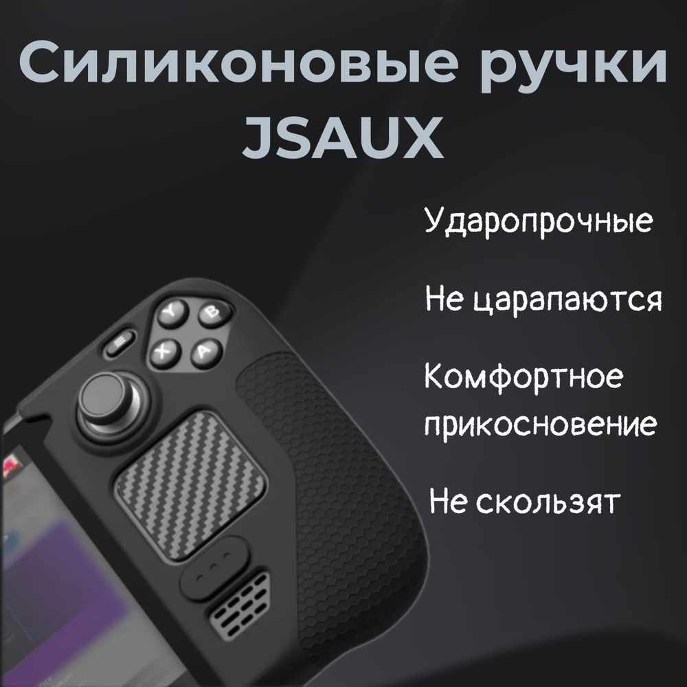 Силиконовые ручки JSAUX (GP0016) для Steam Deck черный