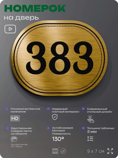 Номерок на дверь квартиры 383, для кабинета, офиса, шильдик 9 х 7 см, золотистый, Айдентика Технолоджи