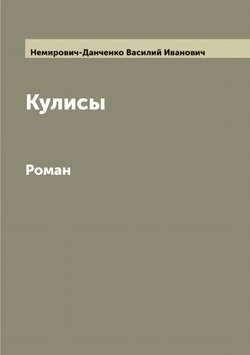 Кулисы. Роман | Немирович-Данченко Василий Иванович