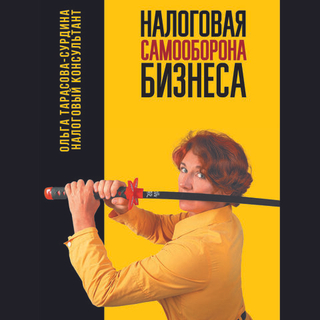 Налоговая самооборона бизнеса