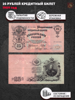 Банкнота 25 рублей 1909 год. Государственный кредитный билет