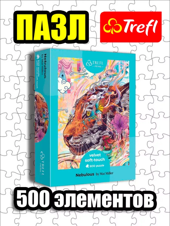 Пазлы для детей 7 8 лет и взрослого 500 элементов Тигр