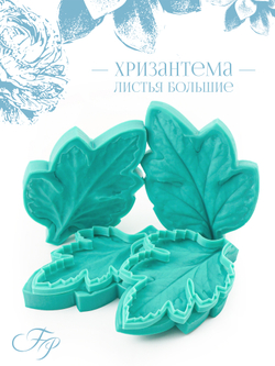 Хризантема листья большие