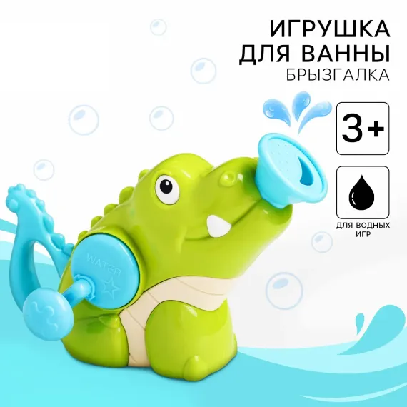 Игрушка - лейка для ванны Sima-Land «Крокодильчик» брызгалка