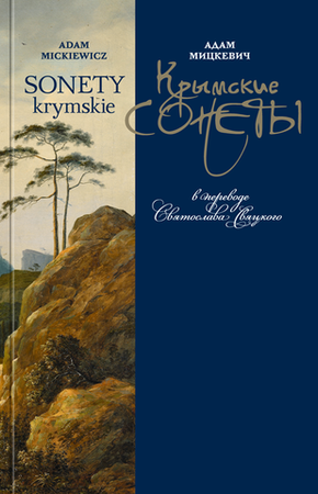 АДАМ МИЦКЕВИЧ / ADAM MICKIEWICZ КРЫМСКИЕ СОНЕТЫ / SONETY KRYMSKIE в переводе Святослава Свяцкого