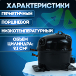 Компрессор холодильный QD91Y LBP 155 Вт R600