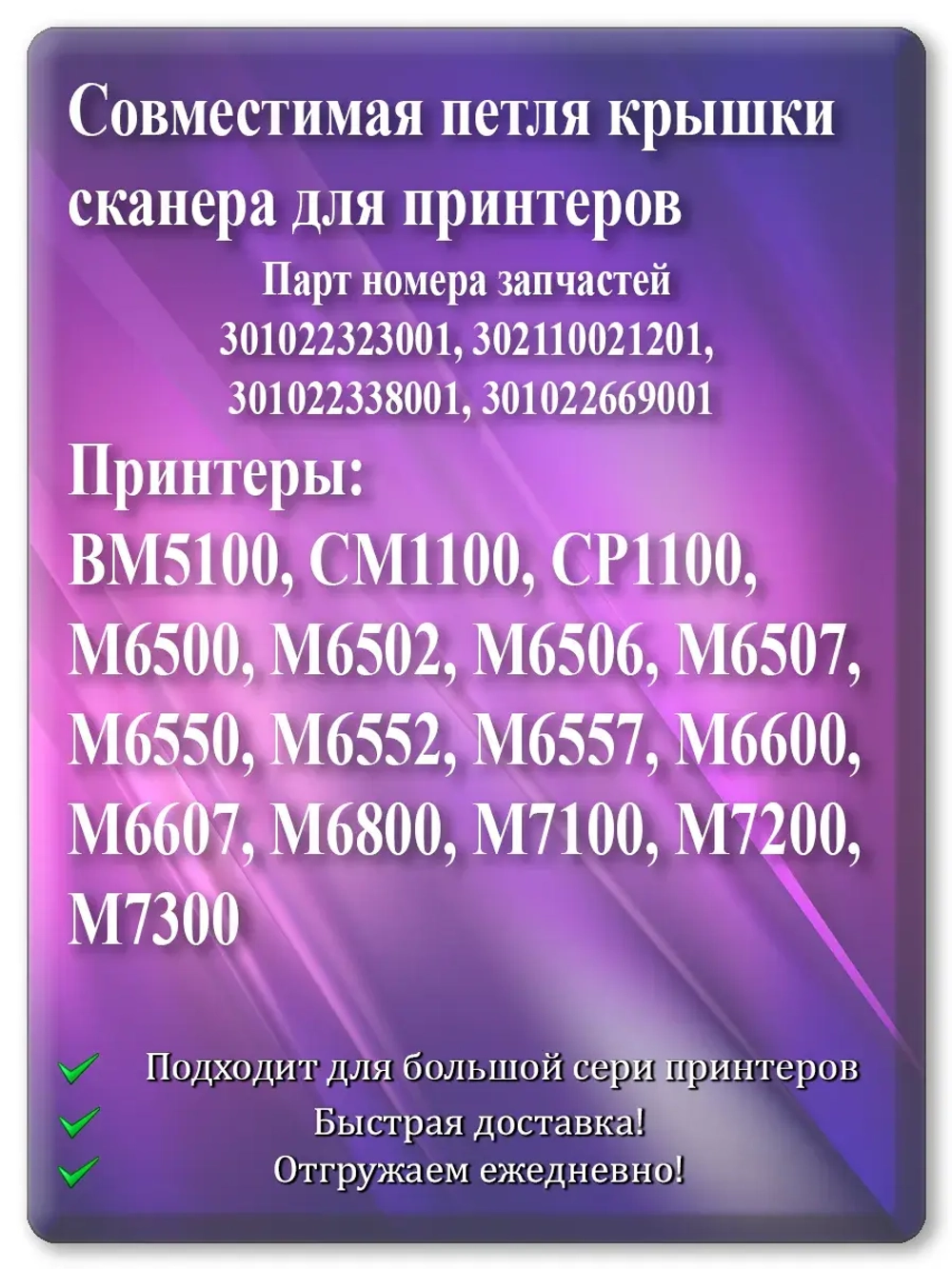 Петля (шарнир) крышки сканера совместима с Pantum