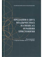 Предания о двух владычествах на небесах и ранняя христология: сб.статей.