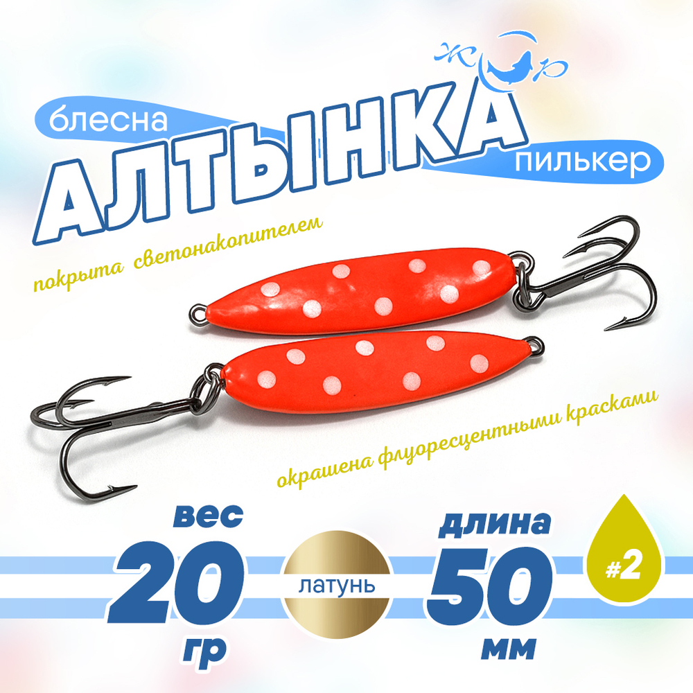 Блесна (пилькер) ЖОР "Алтынка" цветная с тройником (50мм, 20гр), Латунь