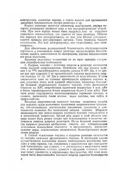 Конструирование Ядерных Реакторов | В.И. Солонин