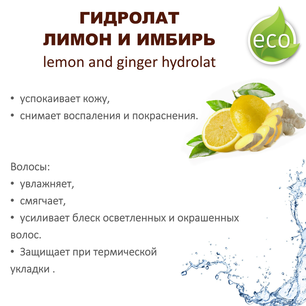 Гидролат лимон и имбирь / lemon and ginger hydrolat