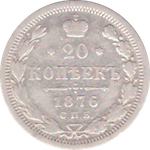 20 копеек 1876 года СПБ HI VG