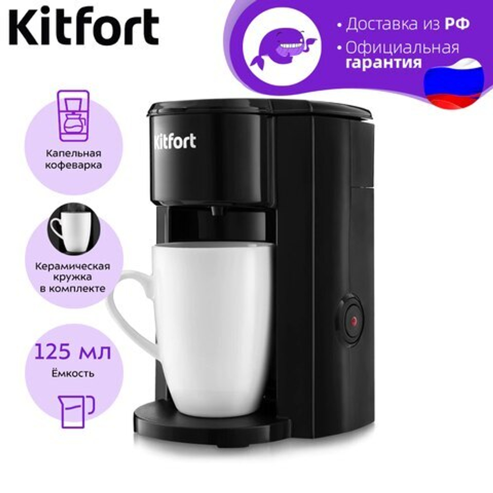 Кофеварка Kitfort KT-763