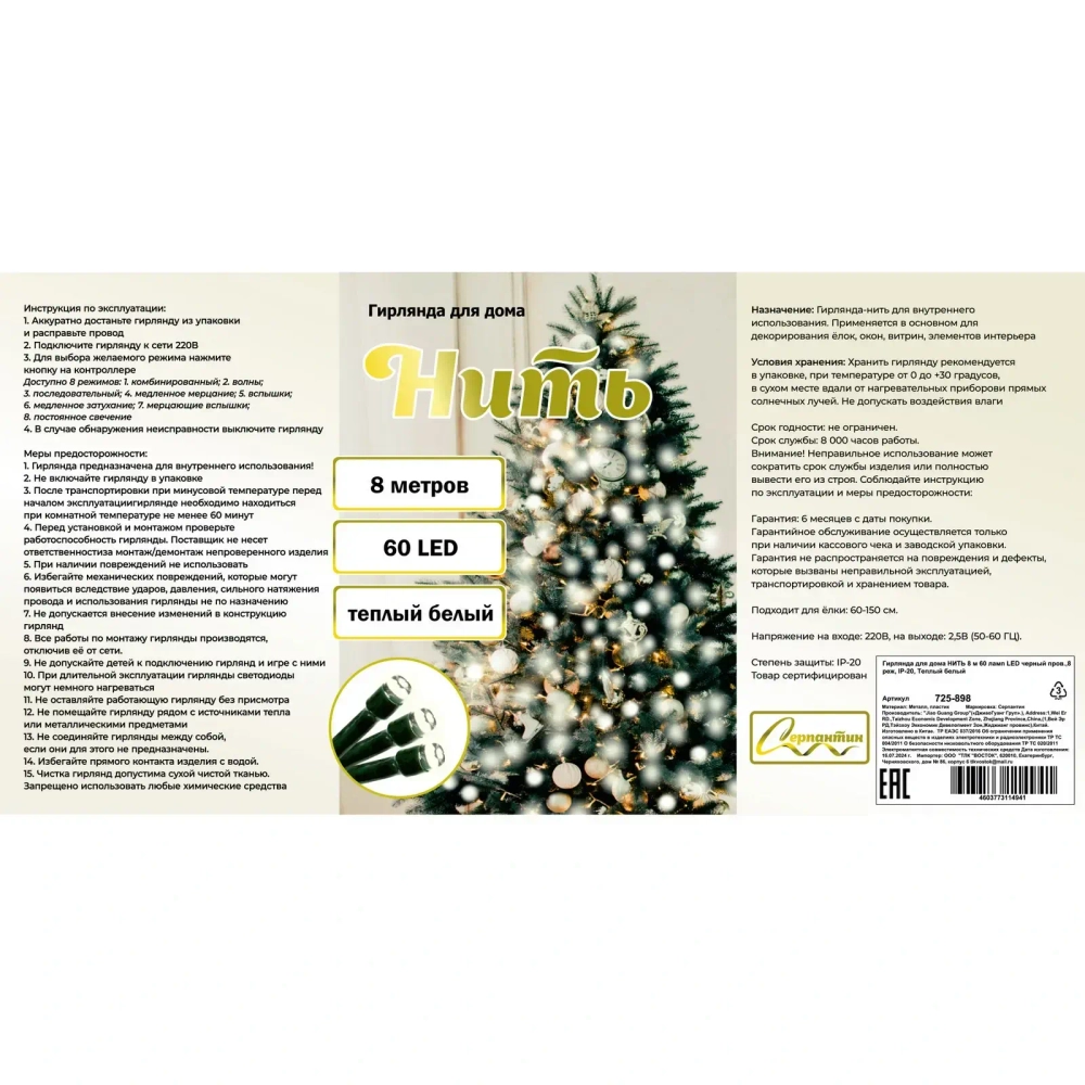Гирлянда для дома НИТЬ 8 м 60 ламп LED черный пров.,8 реж, IP-20, Теплый белый