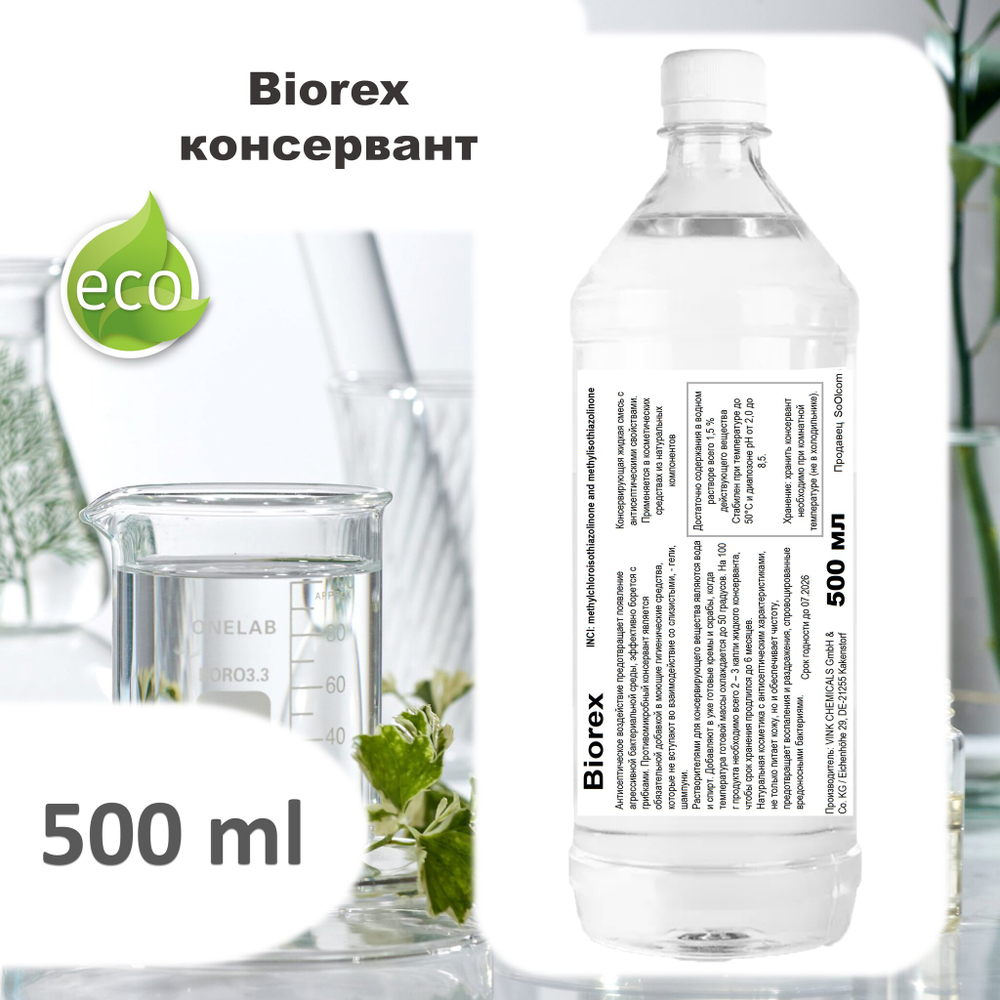 Biorex , консервант / Methylchloroisothiazolinone