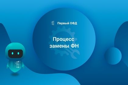 Как заменить ФН на ККТ?