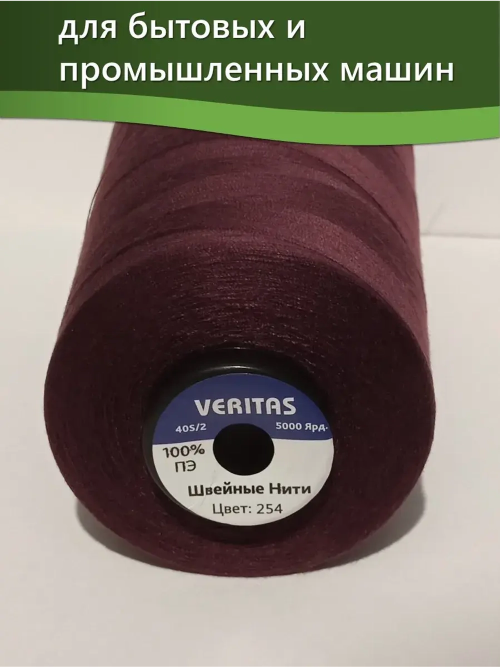 Нитки Veritas для шитья универсальные 40/2 цвет 254 фиолетовый темный