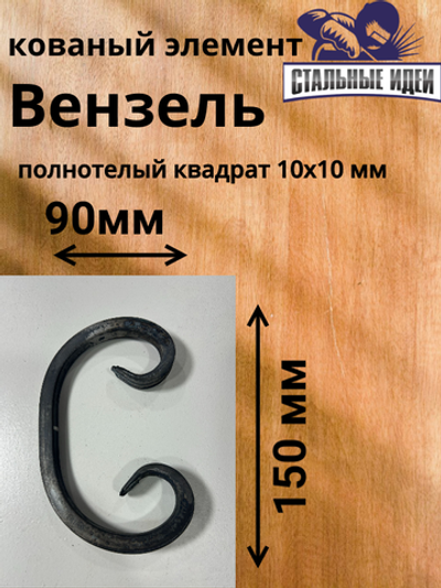 Кованый элемент вензель150х90мм квадрат полнотелый 10х10мм