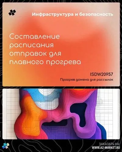 Составление расписания отправок для плавного прогрева