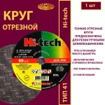 Круг отрезной армированный 230х1,6х22,23 P40 (По металлу и нержавеющей стали; Hi-tech)