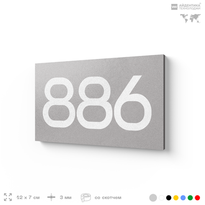 Номер на дверь 886, табличка на дверь для офиса, квартиры, кабинета, аудитории, склада, серая 120х70 мм, Айдентика Технолоджи