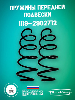 1119-2902712 пружина передняя Птимаш