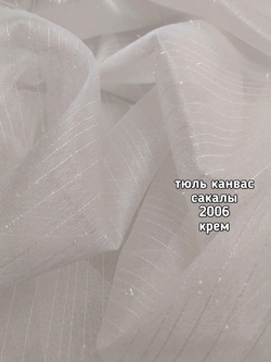 Тюль однотонный канвас сакалы (2006)