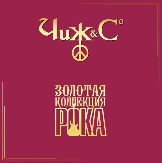 Чиж & Сo - Лучшие Песни (Золотая Коллекция Рока) - LP
