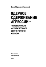 Ядерное сдерживание агрессии - неизбежность исторического бытия России XXI века