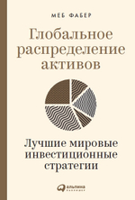 Глобальное распределение активов. Лучшие мировые инвестиционные стратегии. М. Фабер