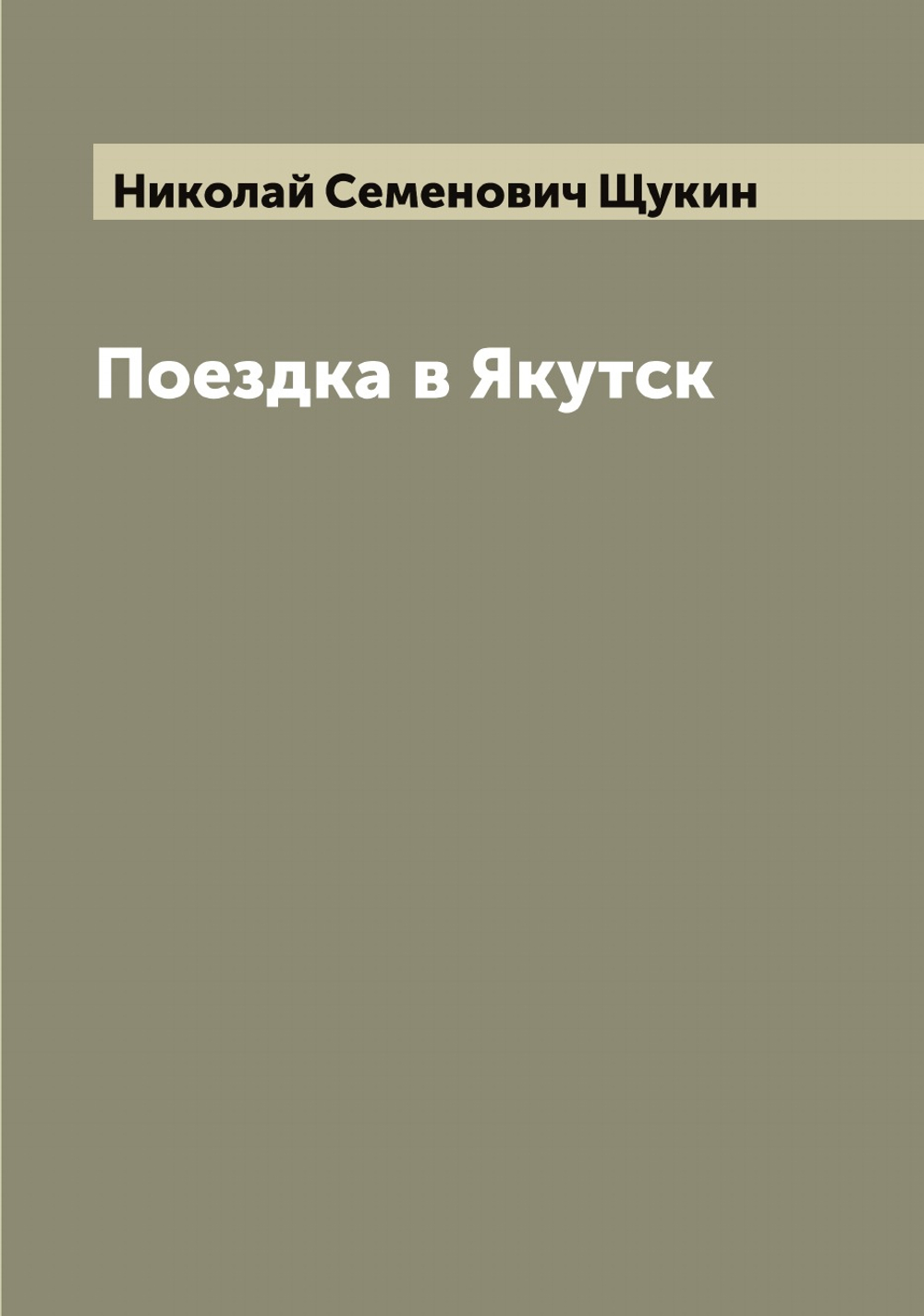 Поездка в Якутск | Николай Семенович Щукин