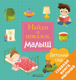 Найди и покажи, малыш. Детский сад
