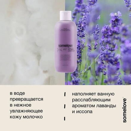 Somelove Расслабляющий эликсир для ванны с эфирными маслами иссопа и лаванды 100 мл