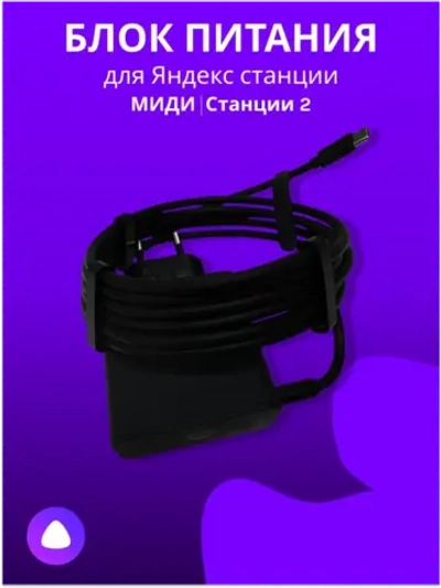 Блок питания для Яндекс станции Миди/Станция 2 Y35-B2CP