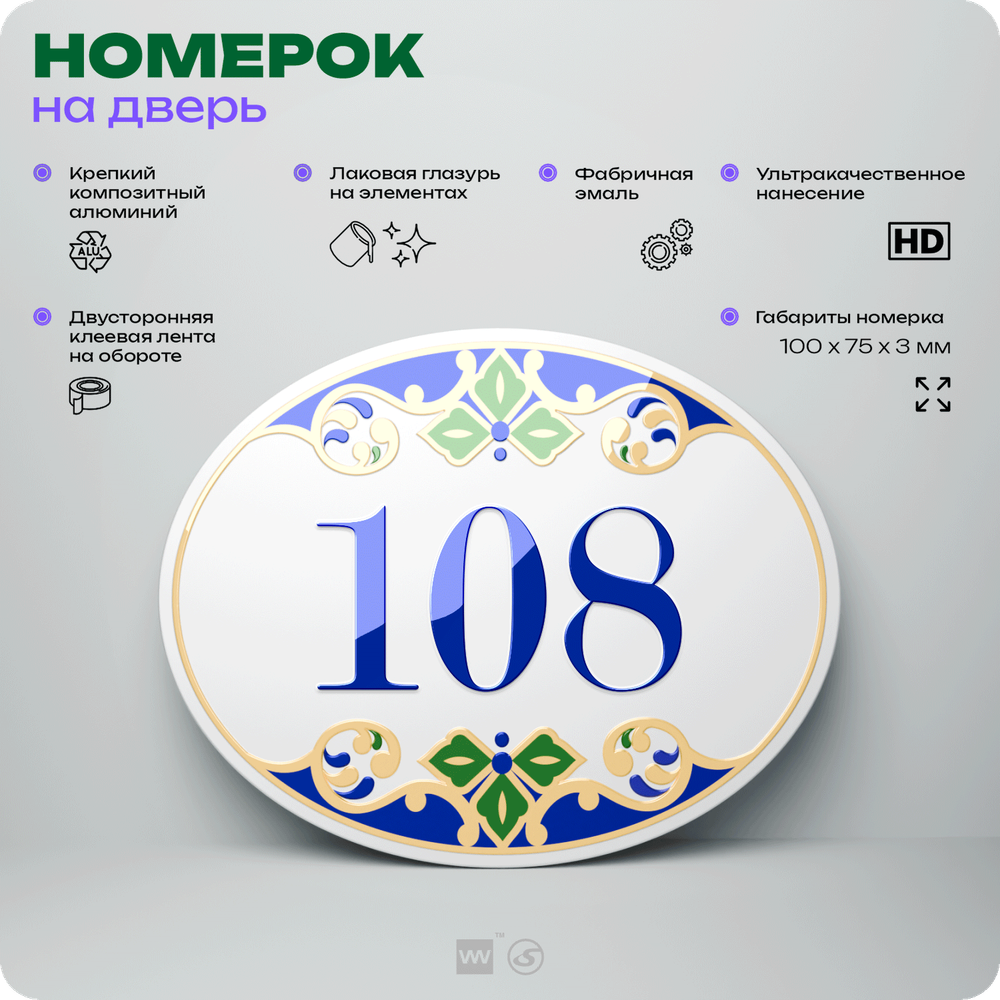 Номер на дверь квартиры 108, для кабинета, офиса, в средиземноморском стиле, шильдик 10 х 7,5 см, белый, Айдентика Технолоджи