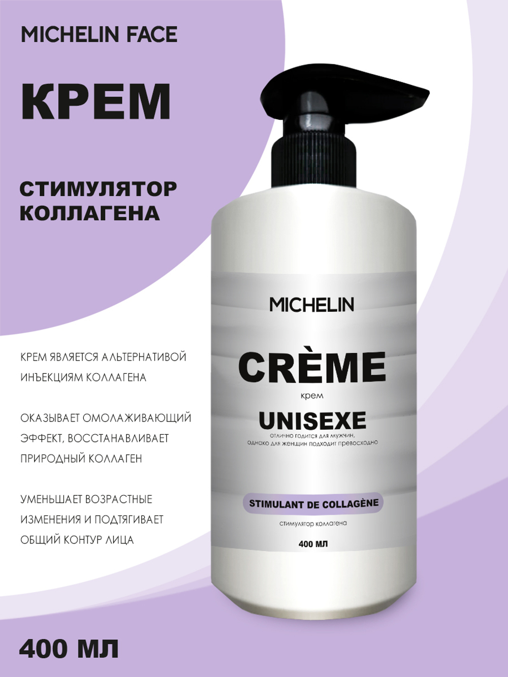 MICHELIN Крем для лица STIMULANT DE COLLAGÈNE, дневной, 400 мл