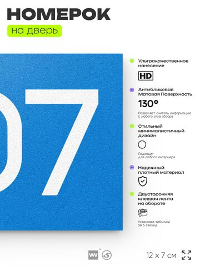 Номер на дверь 907, табличка на дверь для офиса, квартиры, кабинета, аудитории, склада, голубая 120х70 мм, Айдентика Технолоджи