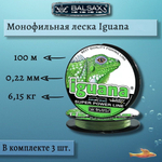 Монофильная леска Iguana 100м 0,32мм 12,1кг 3 штуки