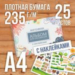 Альбом планшет для рисования А4 с наклейками, плотная бумага 235 г/м2 (скетчбук) на жесткой подложке, 25 листов