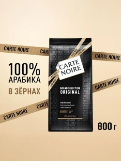 Кофе в зёрнах Carte Noire Original, 800 г
