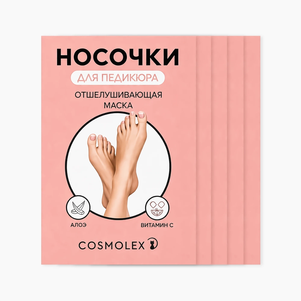 Отшелушивающая маска-носочки для ног Cosmolex алоэ (5 шт)