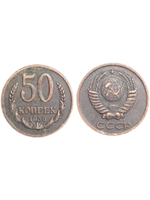 50 копеек 1956 года Проба СССР Копия пробной советской монеты медь патина