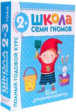 Комплект "Школа Семи Гномов 2+", Денисова Д., МС00475