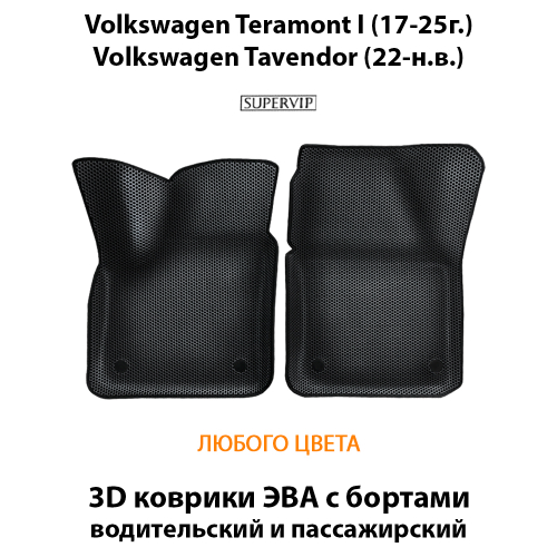 Передние автомобильные коврики ЭВА с бортами для Volkswagen Teramont I (17-25г.), Volkswagen Tavendor (22-н.в.)