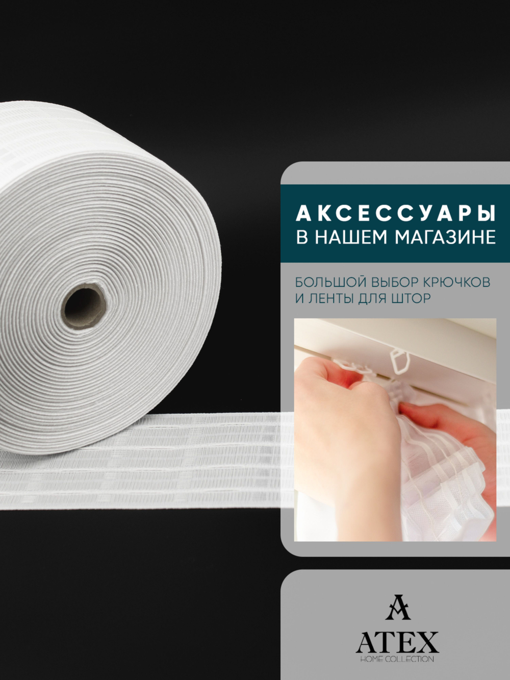 Шторная лента широкая