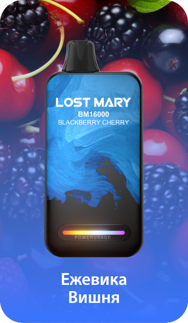 Одноразовый Pod Lost Mary BM - Ежевика Вишня (16000 затяжек)